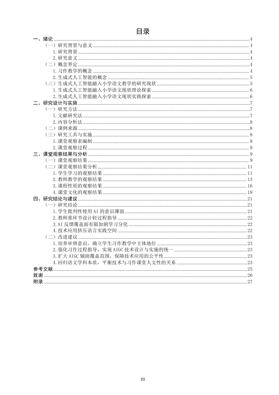 26年CH小学教育生成式人工智能融入小学语文习作教学的课例研究-终稿-约35978字符.pdf_第3页