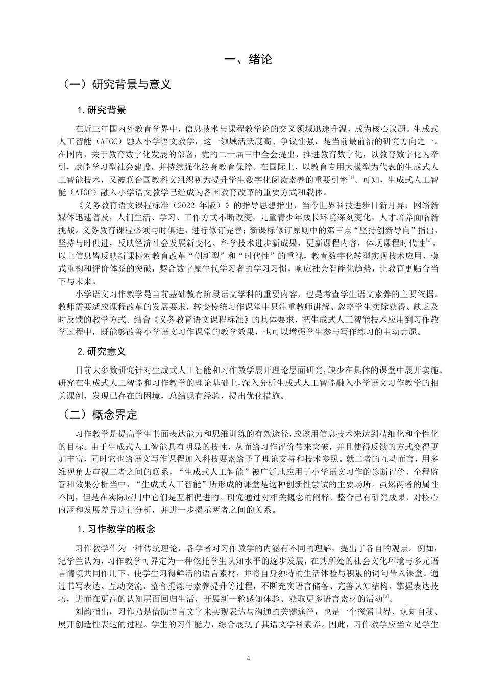 26年CH小学教育生成式人工智能融入小学语文习作教学的课例研究-终稿-约35978字符.pdf_第4页