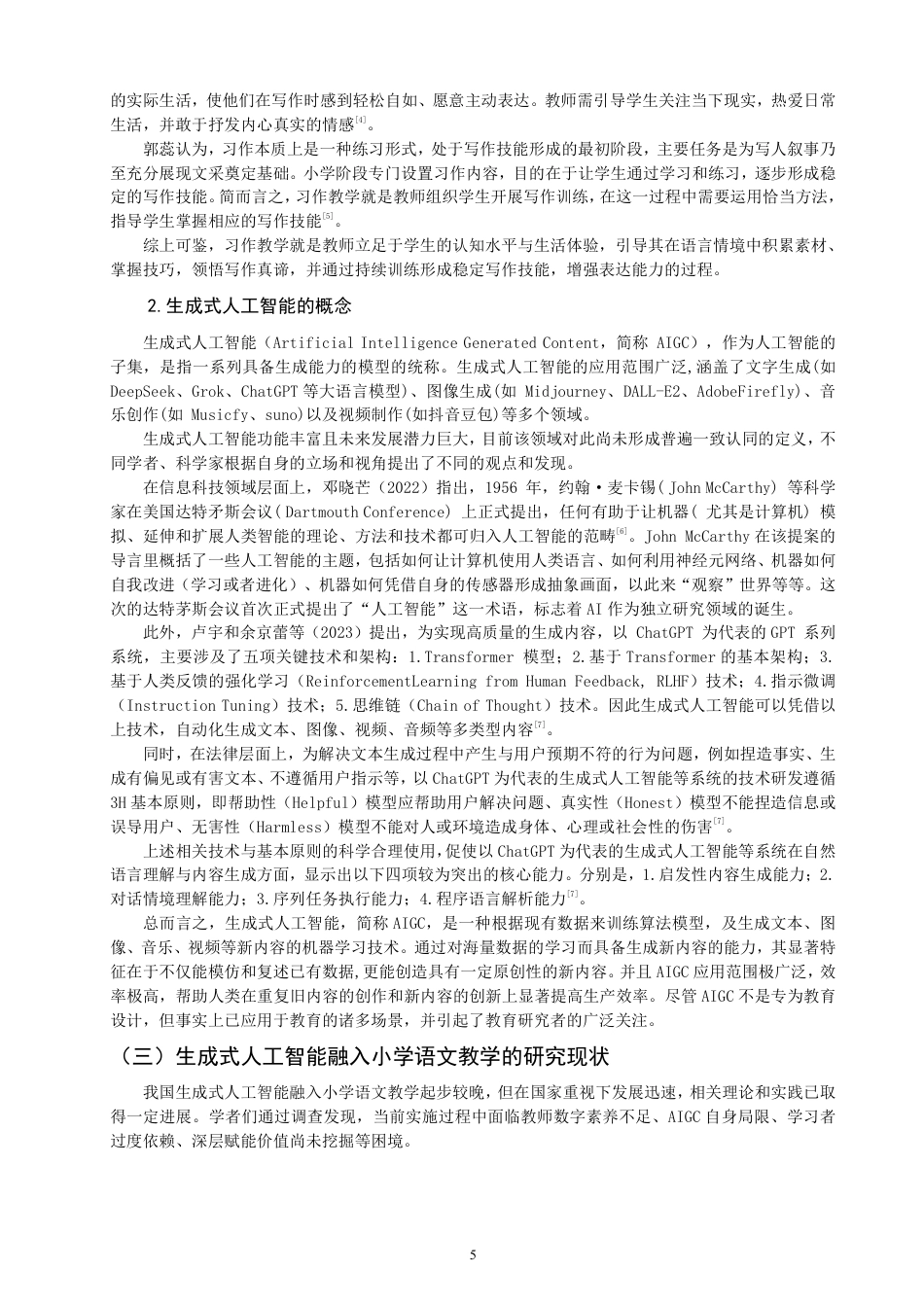 26年CH小学教育生成式人工智能融入小学语文习作教学的课例研究-终稿-约35978字符.pdf_第5页