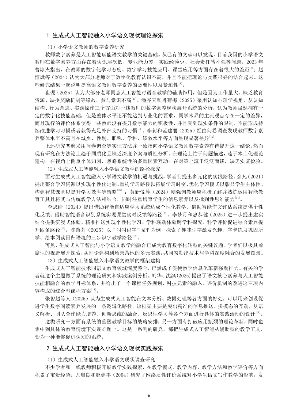 26年CH小学教育生成式人工智能融入小学语文习作教学的课例研究-终稿-约35978字符.pdf_第6页