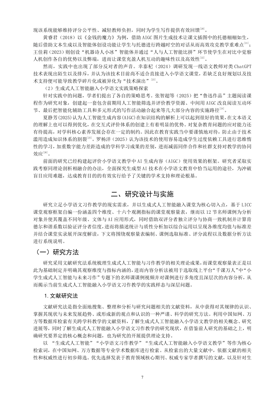 26年CH小学教育生成式人工智能融入小学语文习作教学的课例研究-终稿-约35978字符.pdf_第7页