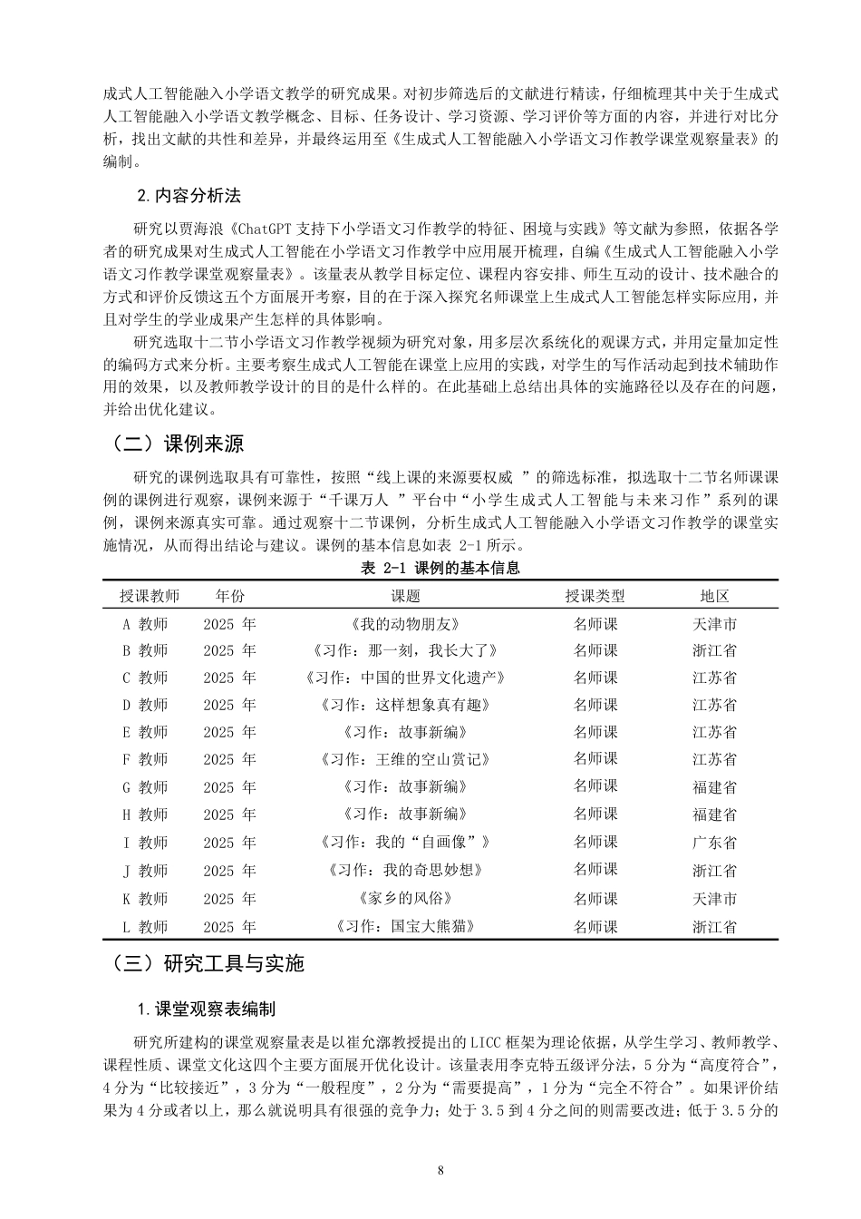 26年CH小学教育生成式人工智能融入小学语文习作教学的课例研究-终稿-约35978字符.pdf_第8页