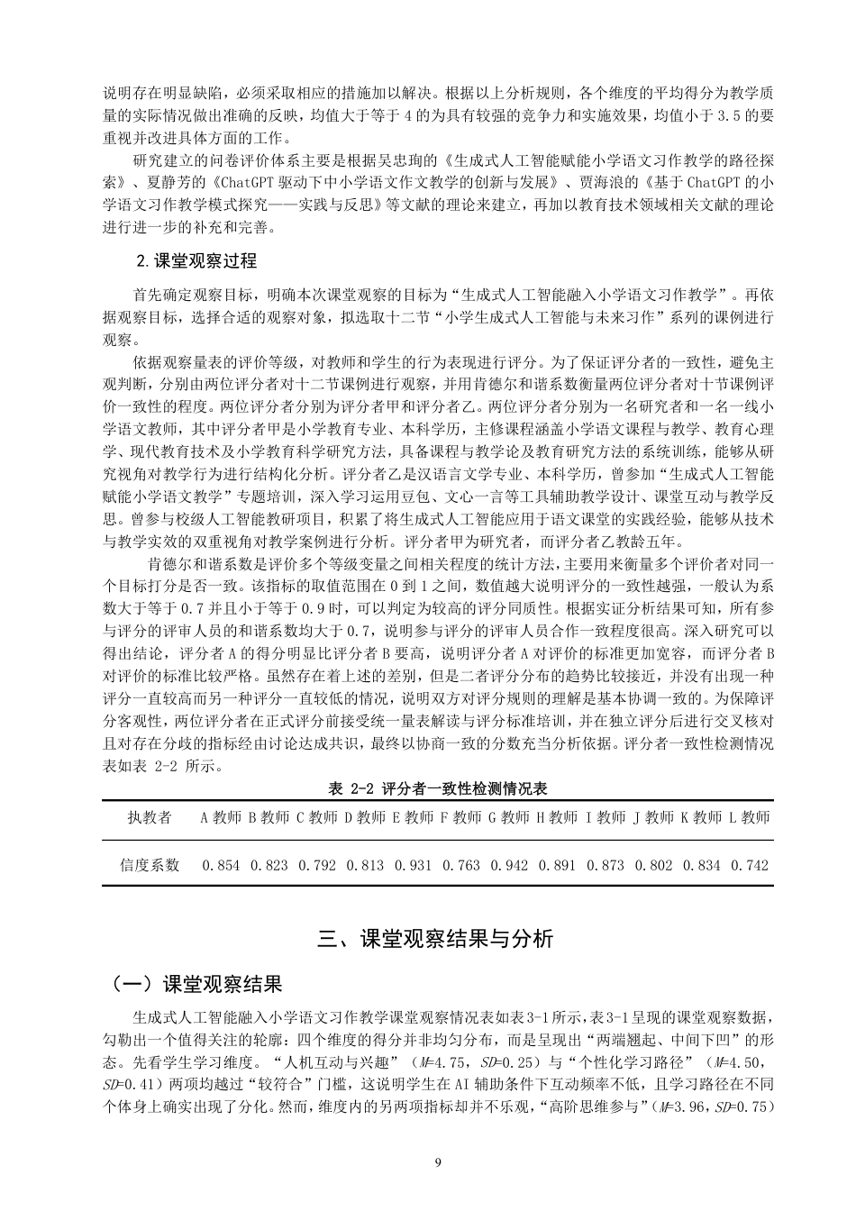 26年CH小学教育生成式人工智能融入小学语文习作教学的课例研究-终稿-约35978字符.pdf_第9页