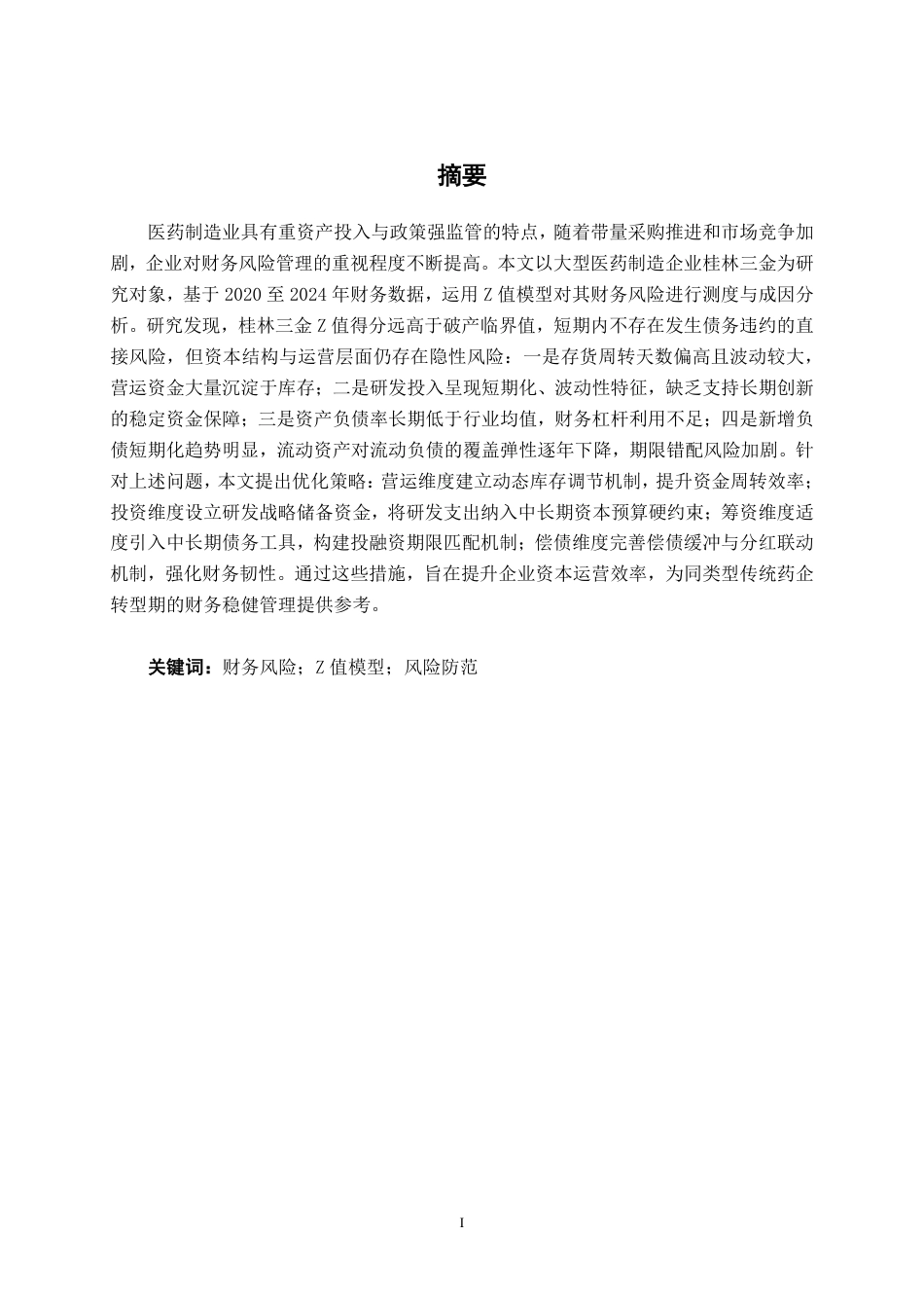 26年CH财务 大型医药制造企业财务风险的成因及防范——以桂林三金为例-约21721字符.pdf_第2页