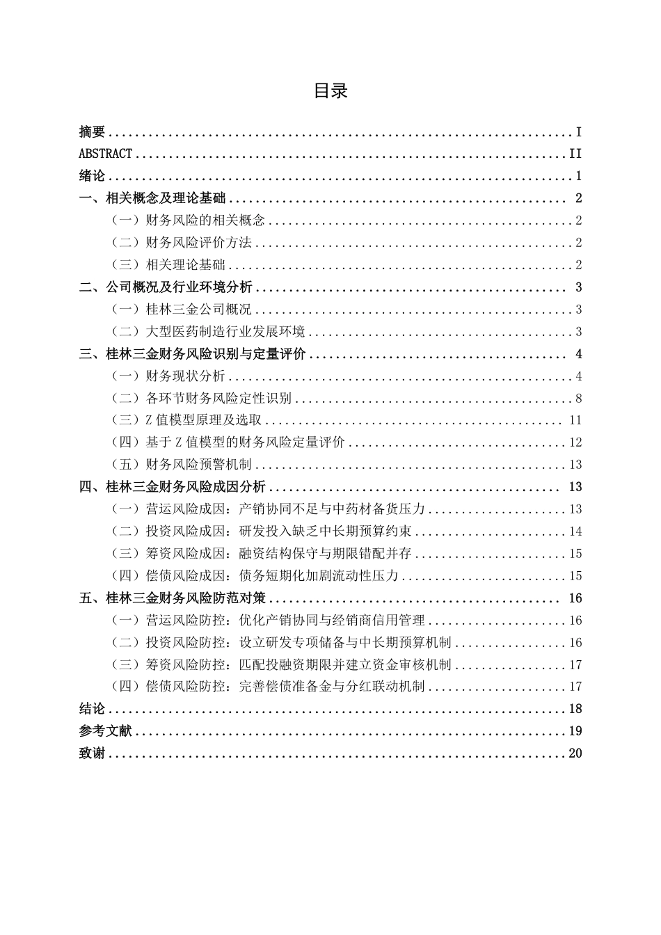 26年CH财务 大型医药制造企业财务风险的成因及防范——以桂林三金为例-约21721字符.pdf_第4页