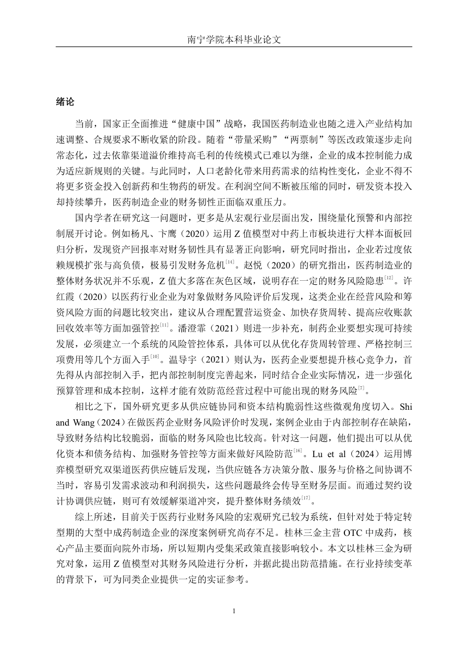 26年CH财务 大型医药制造企业财务风险的成因及防范——以桂林三金为例-约21721字符.pdf_第5页