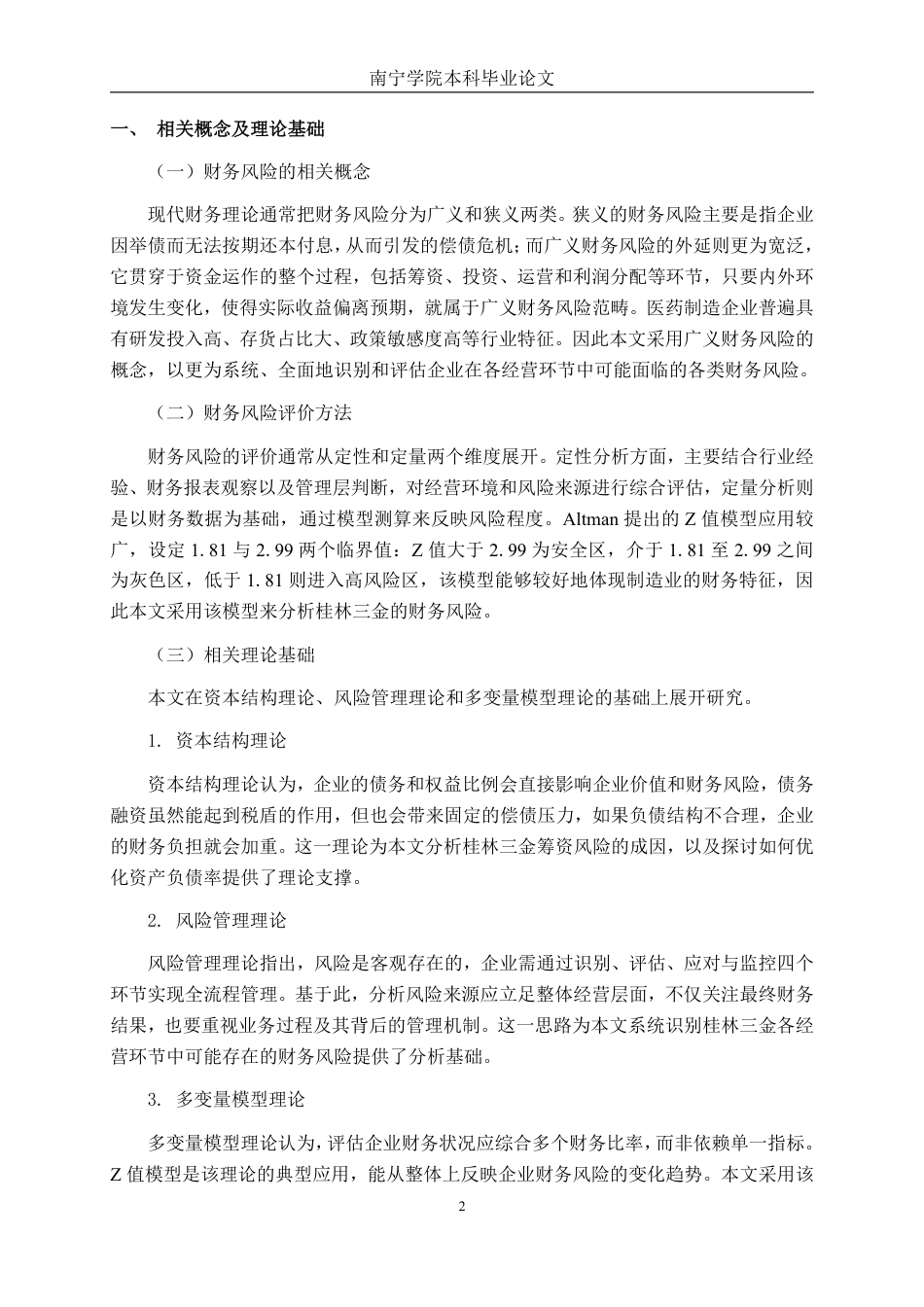 26年CH财务 大型医药制造企业财务风险的成因及防范——以桂林三金为例-约21721字符.pdf_第6页