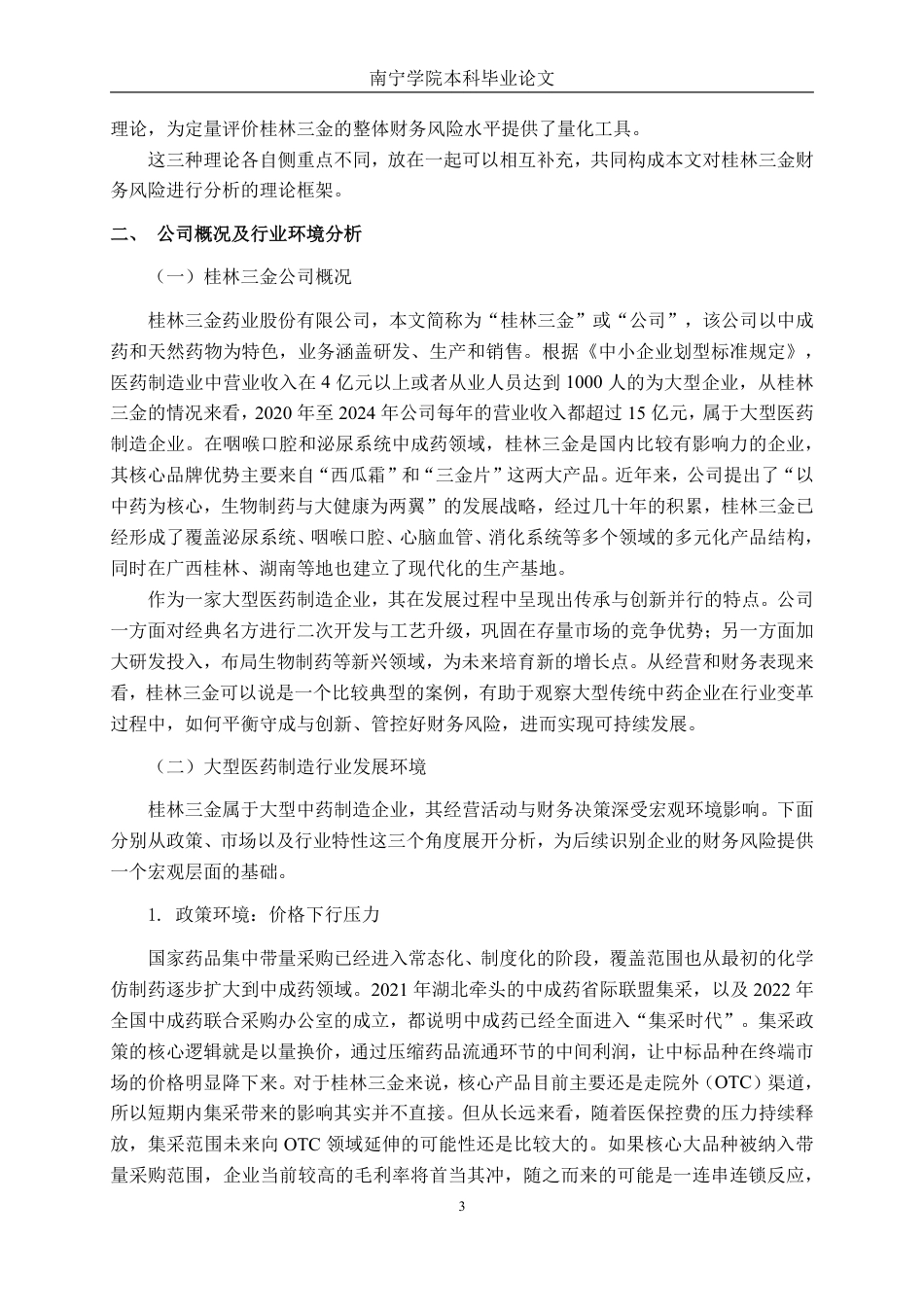26年CH财务 大型医药制造企业财务风险的成因及防范——以桂林三金为例-约21721字符.pdf_第7页