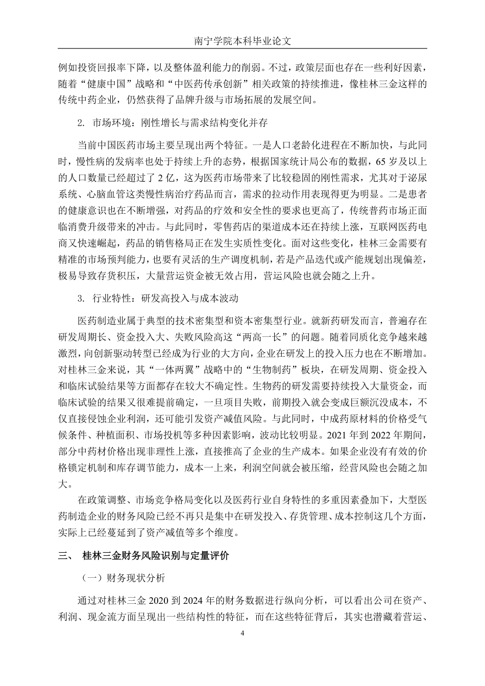 26年CH财务 大型医药制造企业财务风险的成因及防范——以桂林三金为例-约21721字符.pdf_第8页