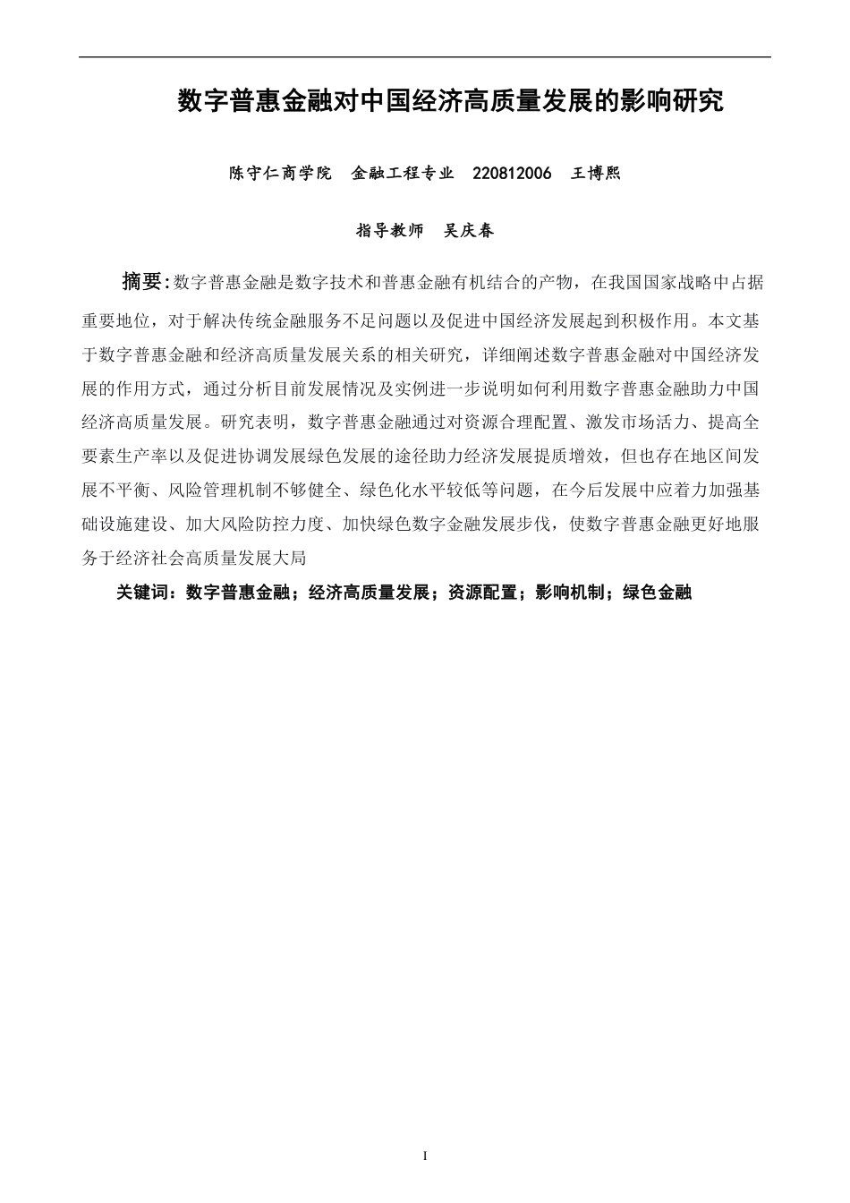 26年CH金融 数字普惠金融对中国经济高质量发展的影响研究-终稿全日制-约9709字符.pdf_第1页