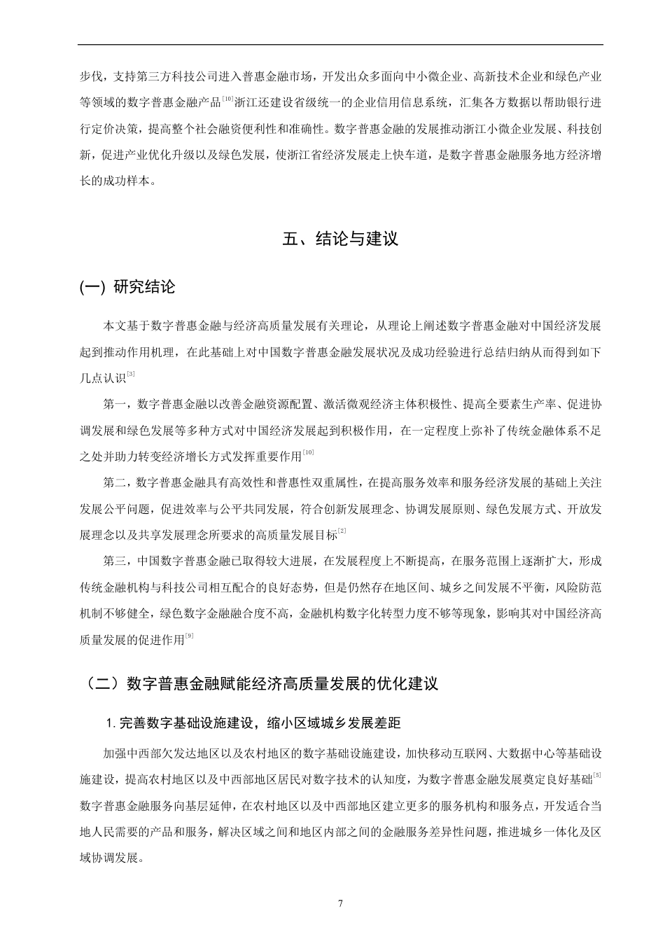 26年CH金融 数字普惠金融对中国经济高质量发展的影响研究-终稿全日制-约9709字符.pdf_第10页