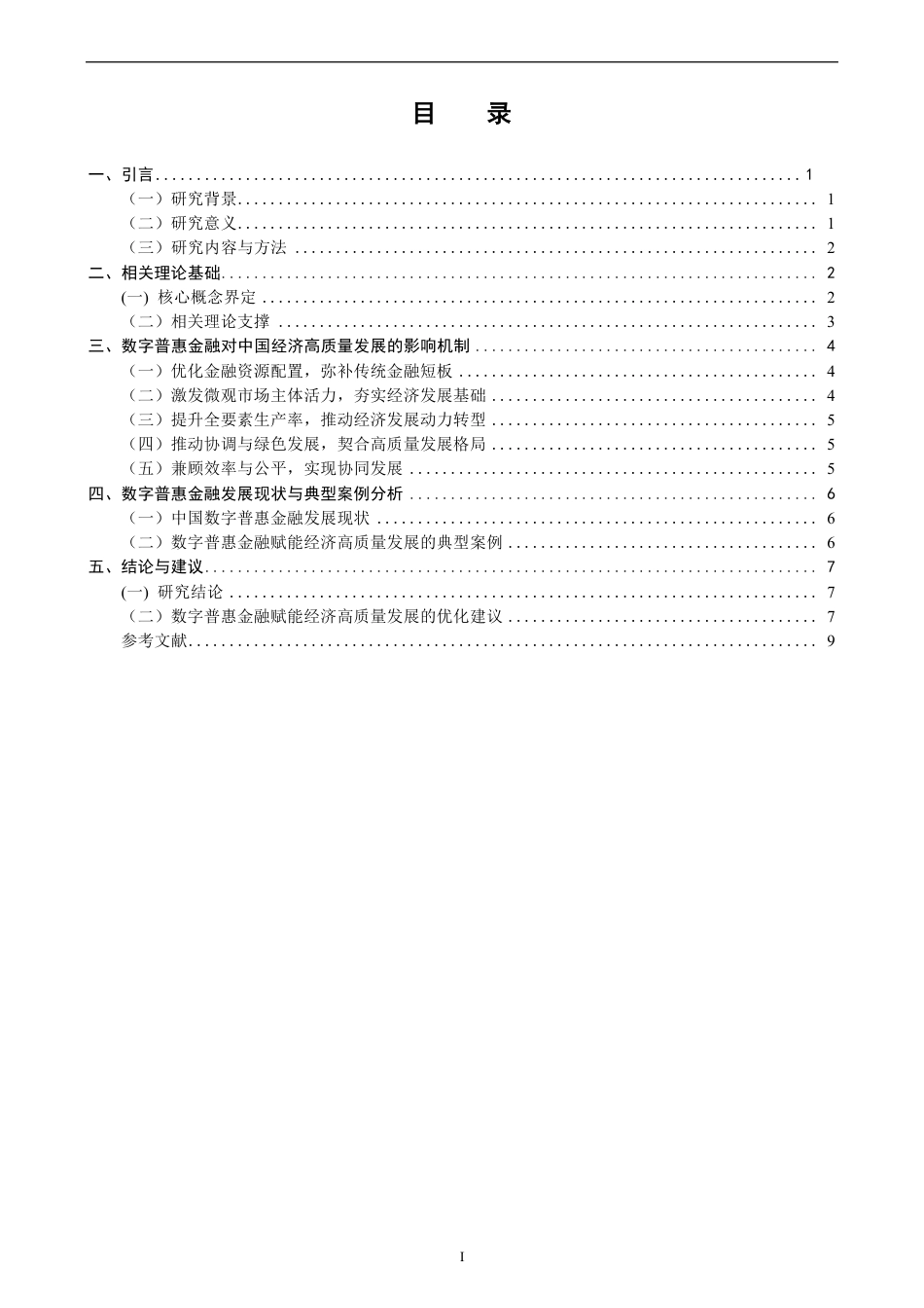 26年CH金融 数字普惠金融对中国经济高质量发展的影响研究-终稿全日制-约9709字符.pdf_第3页