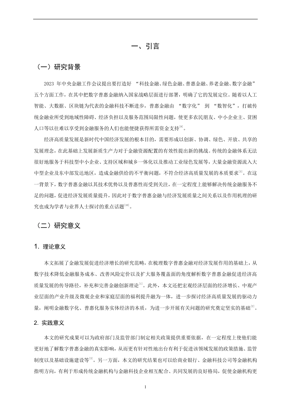 26年CH金融 数字普惠金融对中国经济高质量发展的影响研究-终稿全日制-约9709字符.pdf_第4页