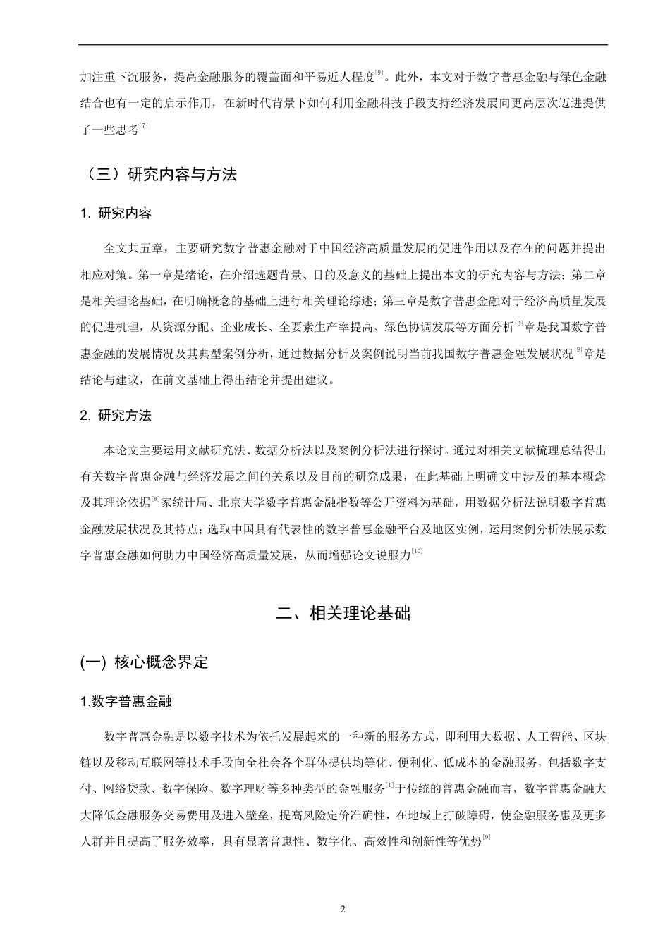 26年CH金融 数字普惠金融对中国经济高质量发展的影响研究-终稿全日制-约9709字符.pdf_第5页