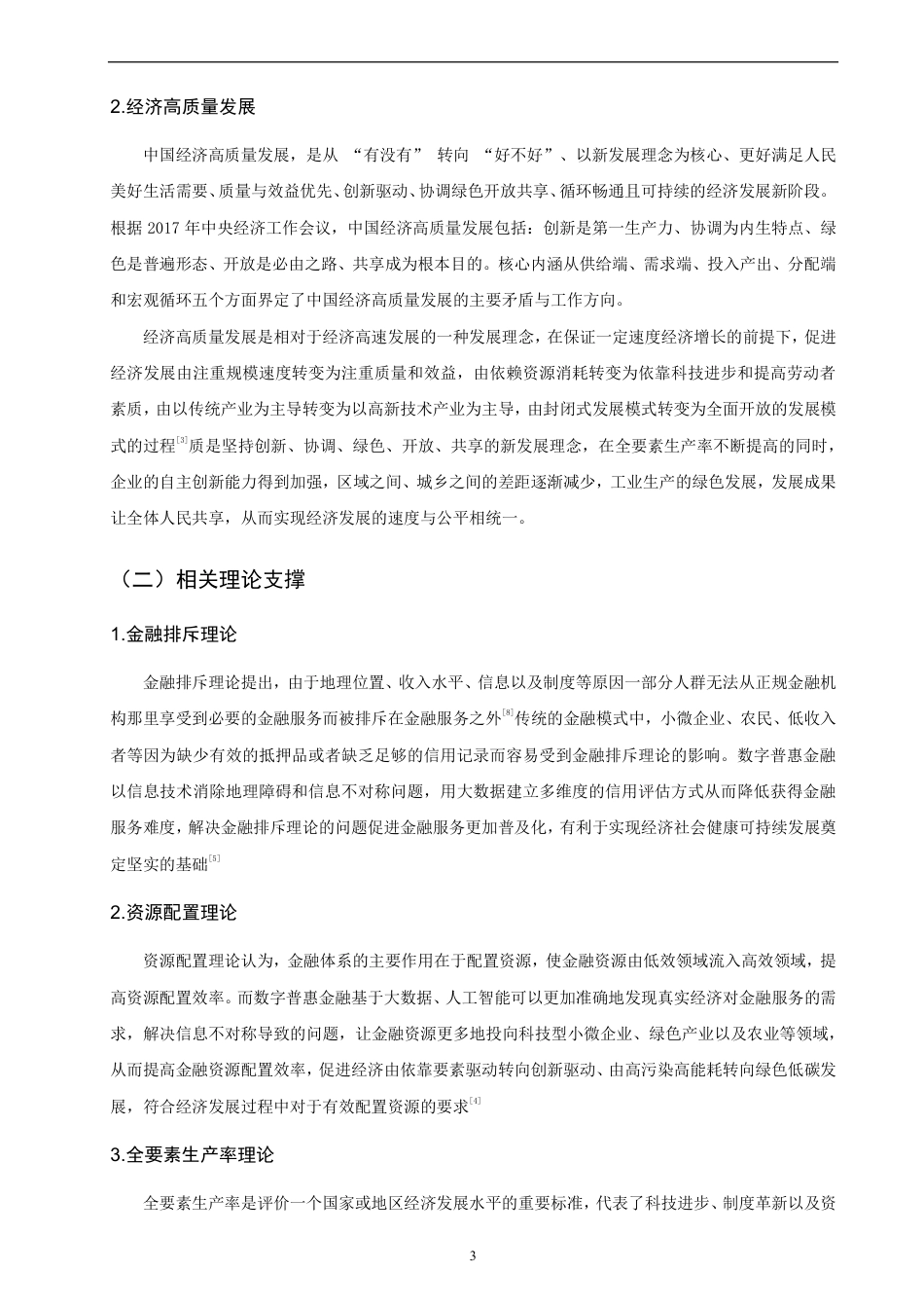 26年CH金融 数字普惠金融对中国经济高质量发展的影响研究-终稿全日制-约9709字符.pdf_第6页