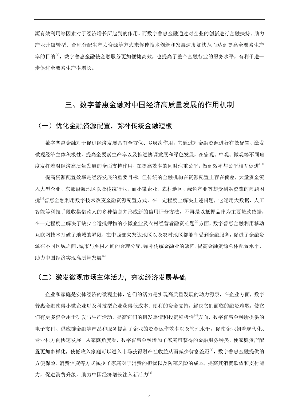 26年CH金融 数字普惠金融对中国经济高质量发展的影响研究-终稿全日制-约9709字符.pdf_第7页