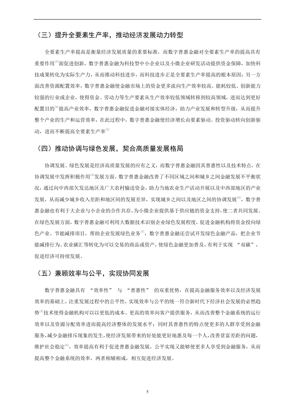 26年CH金融 数字普惠金融对中国经济高质量发展的影响研究-终稿全日制-约9709字符.pdf_第8页
