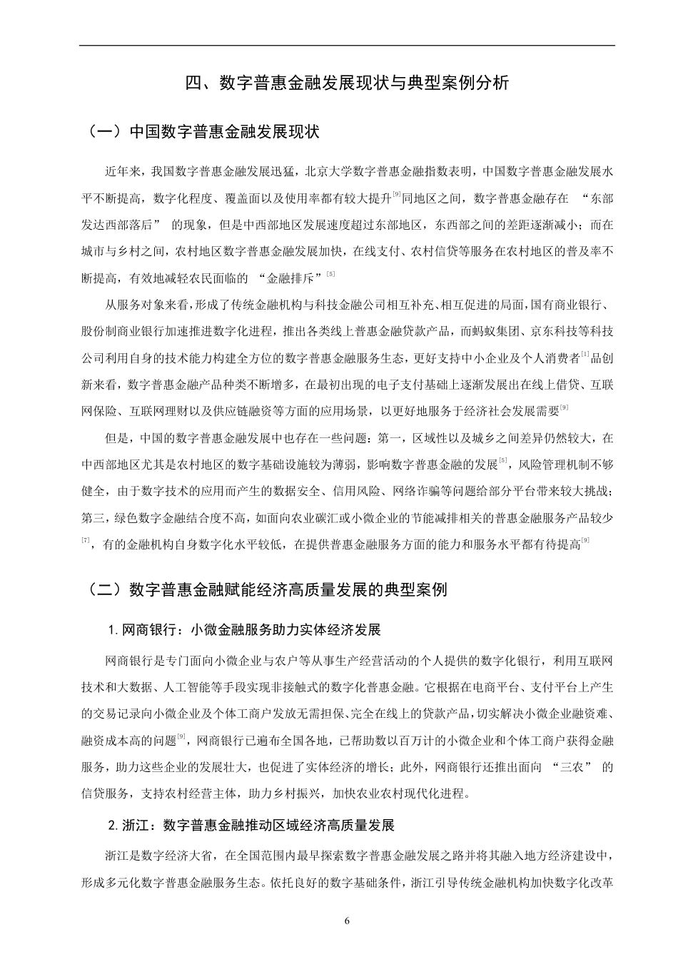 26年CH金融 数字普惠金融对中国经济高质量发展的影响研究-终稿全日制-约9709字符.pdf_第9页