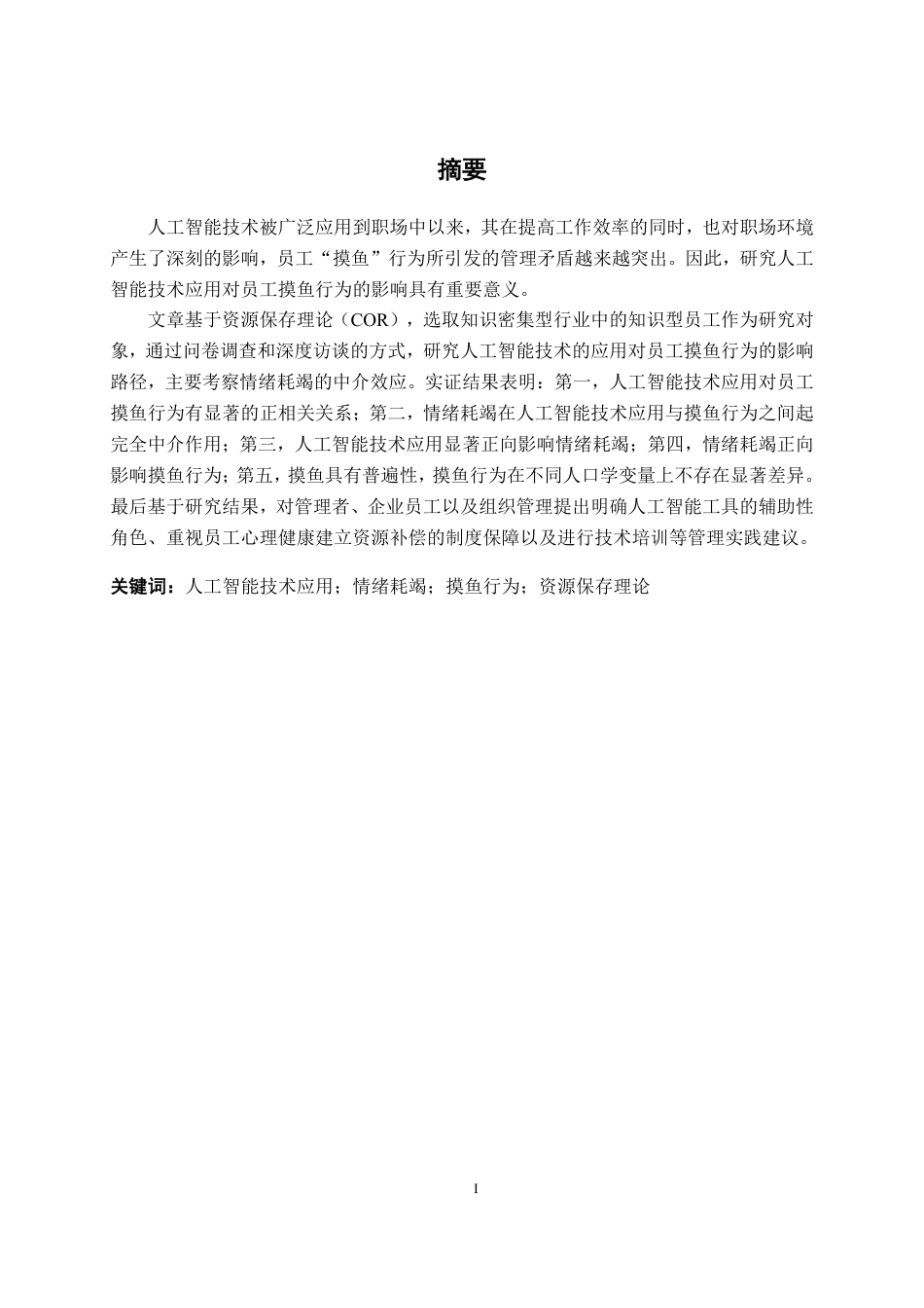 26年CH工商管理 人工智能技术应用对员工“摸鱼”行为的影响——基于情绪耗竭的中介作用终稿全日制-约29508字符.pdf_第1页