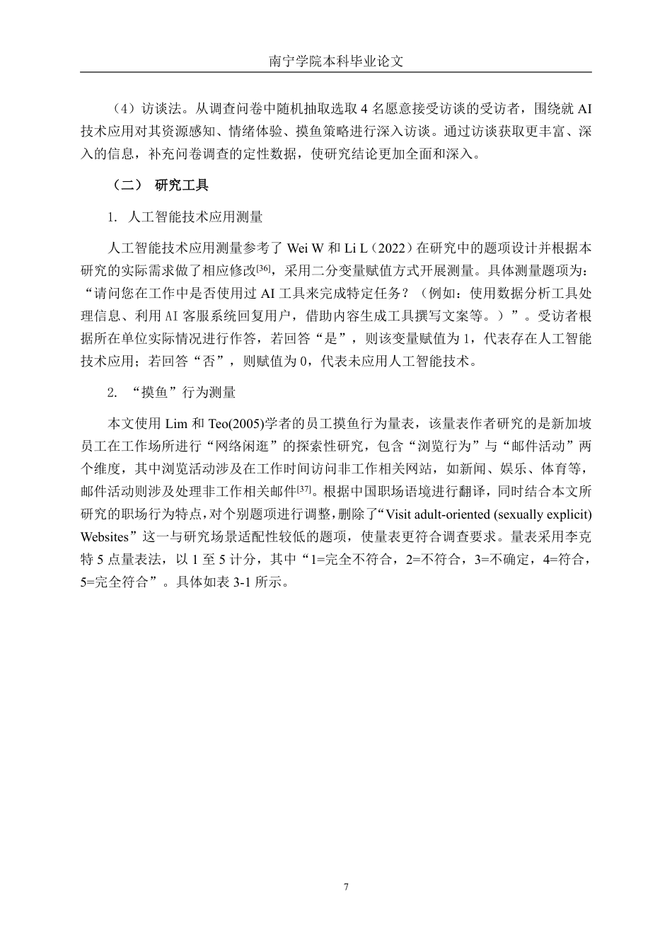 26年CH工商管理 人工智能技术应用对员工“摸鱼”行为的影响——基于情绪耗竭的中介作用终稿全日制-约29508字符.pdf_第10页