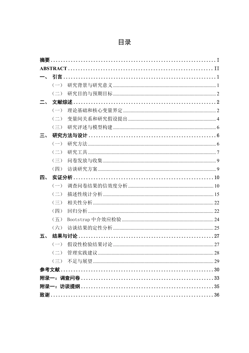 26年CH工商管理 人工智能技术应用对员工“摸鱼”行为的影响——基于情绪耗竭的中介作用终稿全日制-约29508字符.pdf_第3页