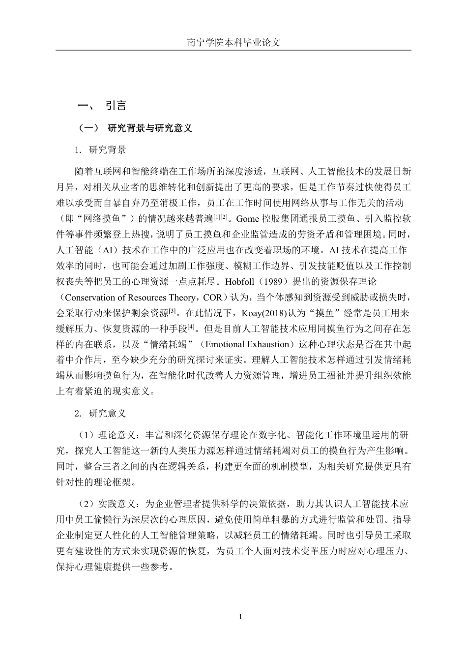 26年CH工商管理 人工智能技术应用对员工“摸鱼”行为的影响——基于情绪耗竭的中介作用终稿全日制-约29508字符.pdf_第4页