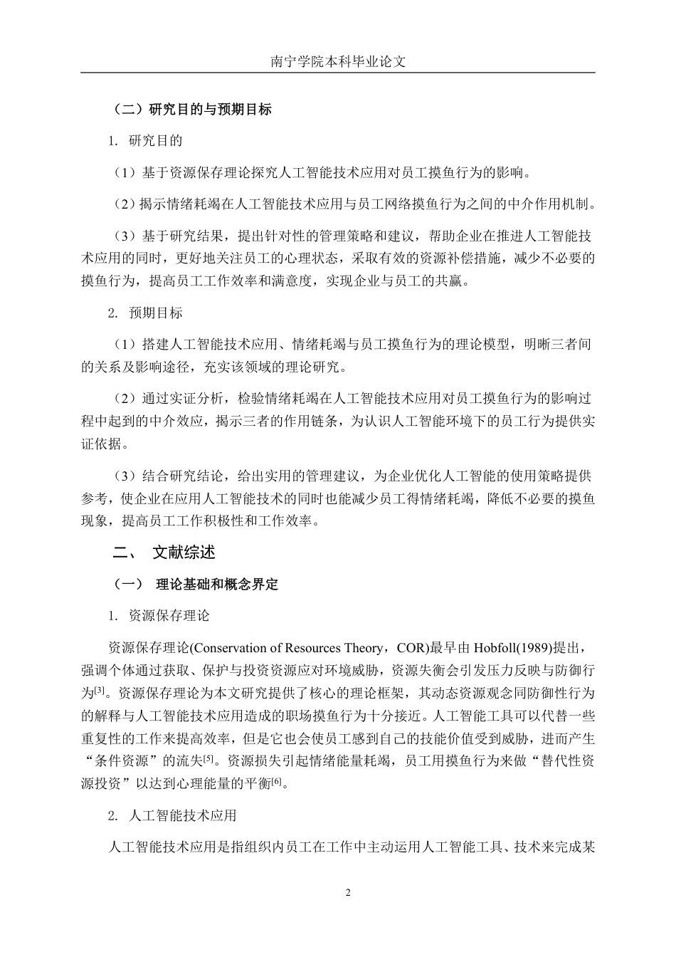 26年CH工商管理 人工智能技术应用对员工“摸鱼”行为的影响——基于情绪耗竭的中介作用终稿全日制-约29508字符.pdf_第5页