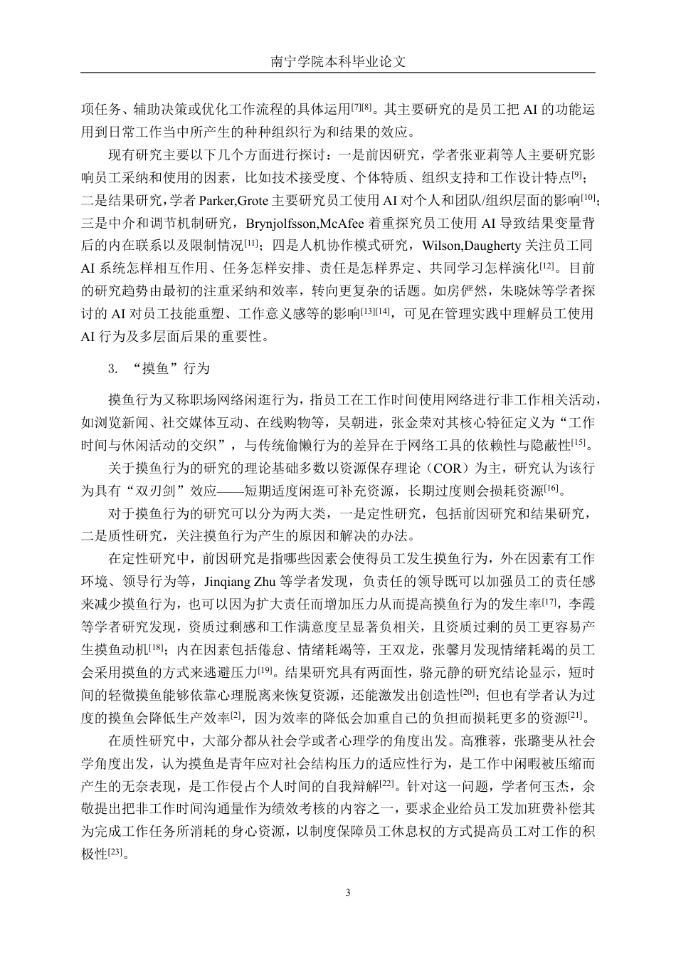26年CH工商管理 人工智能技术应用对员工“摸鱼”行为的影响——基于情绪耗竭的中介作用终稿全日制-约29508字符.pdf_第6页