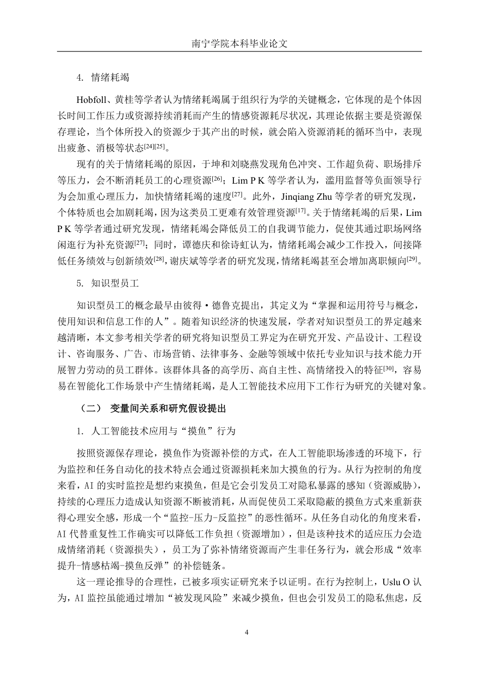 26年CH工商管理 人工智能技术应用对员工“摸鱼”行为的影响——基于情绪耗竭的中介作用终稿全日制-约29508字符.pdf_第7页