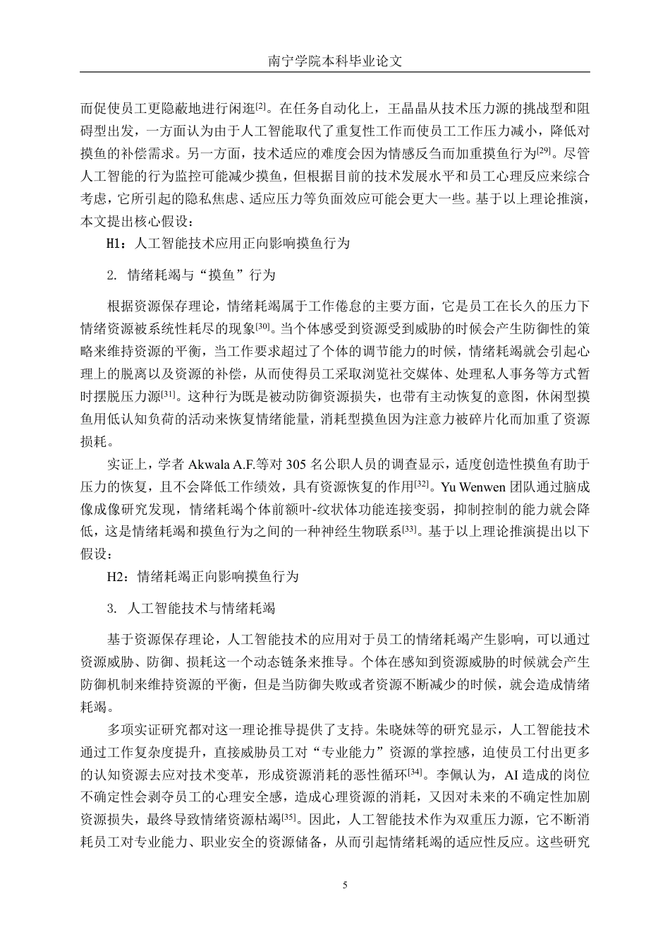 26年CH工商管理 人工智能技术应用对员工“摸鱼”行为的影响——基于情绪耗竭的中介作用终稿全日制-约29508字符.pdf_第8页