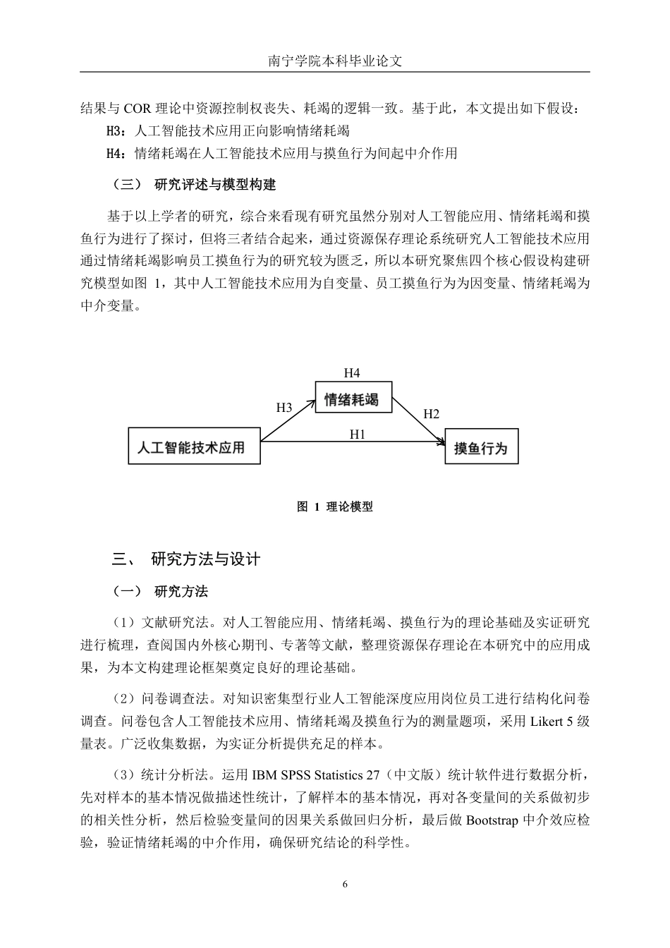 26年CH工商管理 人工智能技术应用对员工“摸鱼”行为的影响——基于情绪耗竭的中介作用终稿全日制-约29508字符.pdf_第9页