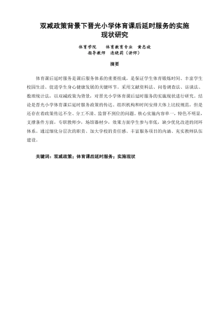 26年CH体育教育 双减政策背景下晋光小学体育课后延时服务的实施现状研究-终稿全-约19938字符.pdf