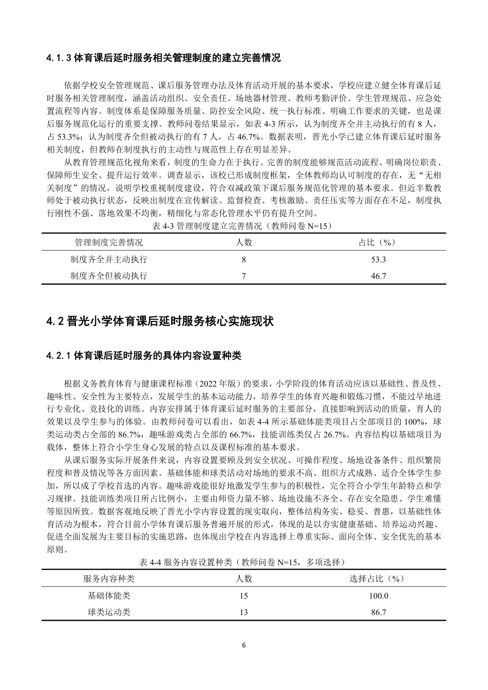 26年CH体育教育 双减政策背景下晋光小学体育课后延时服务的实施现状研究-终稿全-约19938字符.pdf_第10页