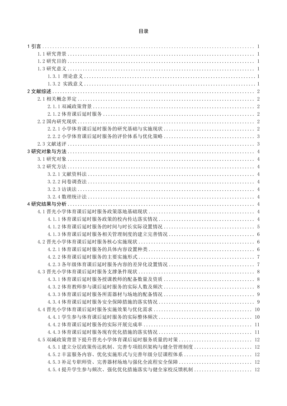 26年CH体育教育 双减政策背景下晋光小学体育课后延时服务的实施现状研究-终稿全-约19938字符.pdf_第3页