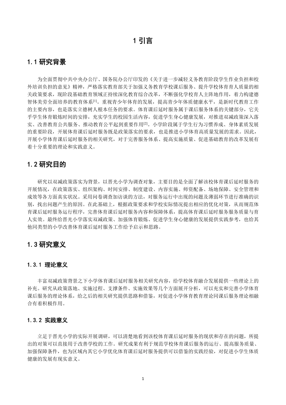 26年CH体育教育 双减政策背景下晋光小学体育课后延时服务的实施现状研究-终稿全-约19938字符.pdf_第5页