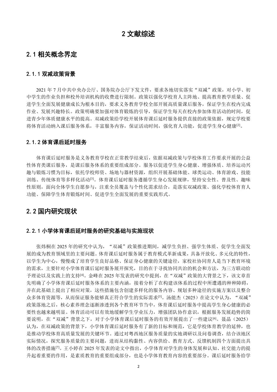 26年CH体育教育 双减政策背景下晋光小学体育课后延时服务的实施现状研究-终稿全-约19938字符.pdf_第6页