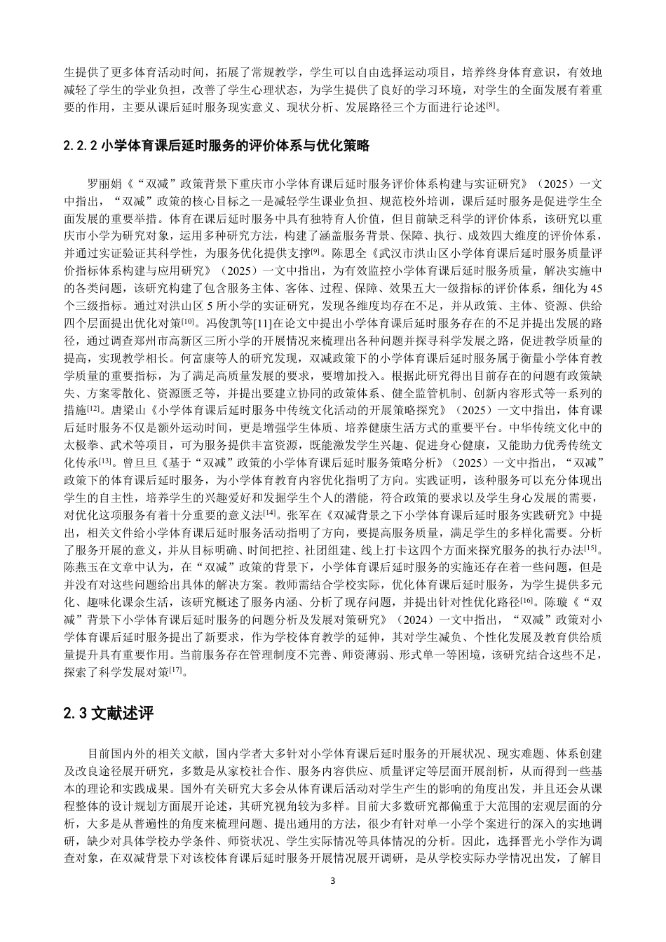 26年CH体育教育 双减政策背景下晋光小学体育课后延时服务的实施现状研究-终稿全-约19938字符.pdf_第7页