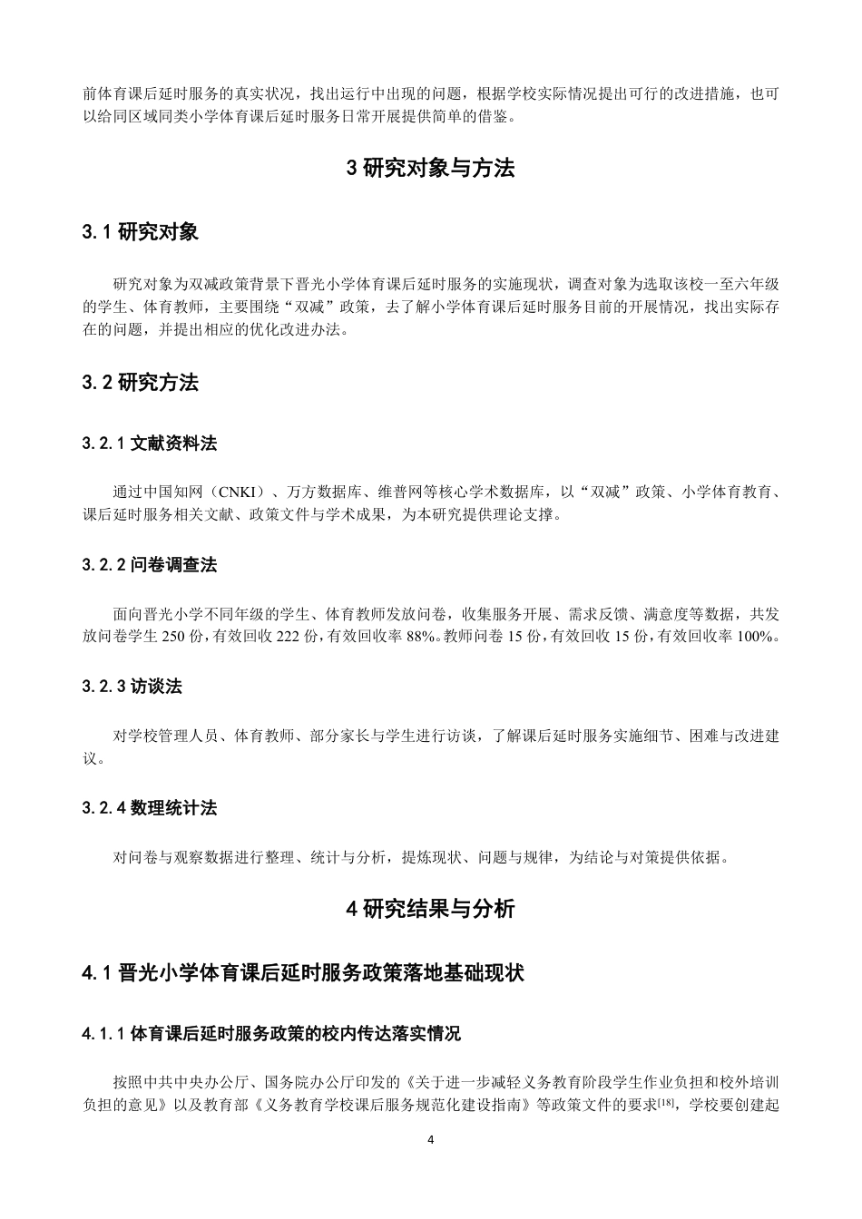 26年CH体育教育 双减政策背景下晋光小学体育课后延时服务的实施现状研究-终稿全-约19938字符.pdf_第8页