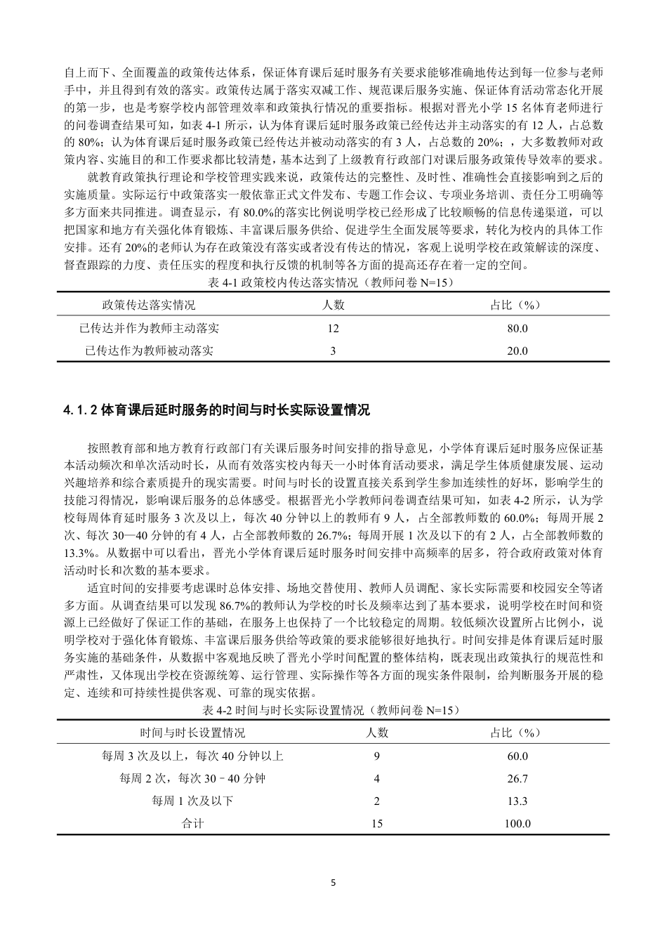 26年CH体育教育 双减政策背景下晋光小学体育课后延时服务的实施现状研究-终稿全-约19938字符.pdf_第9页