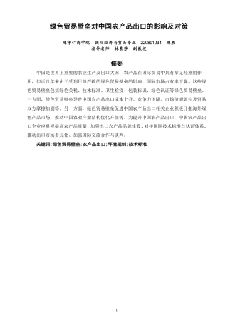 26年CH国际经济贸易 绿色贸易壁垒对中国农产品出口的影响及对策-终稿全-约13619字符.pdf