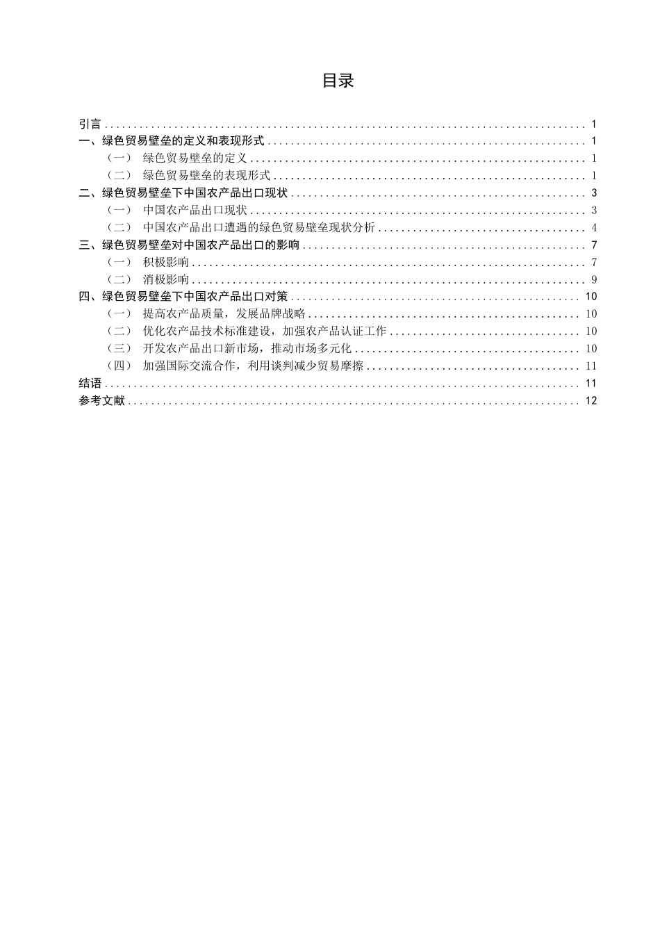 26年CH国际经济贸易 绿色贸易壁垒对中国农产品出口的影响及对策-终稿全-约13619字符.pdf_第3页