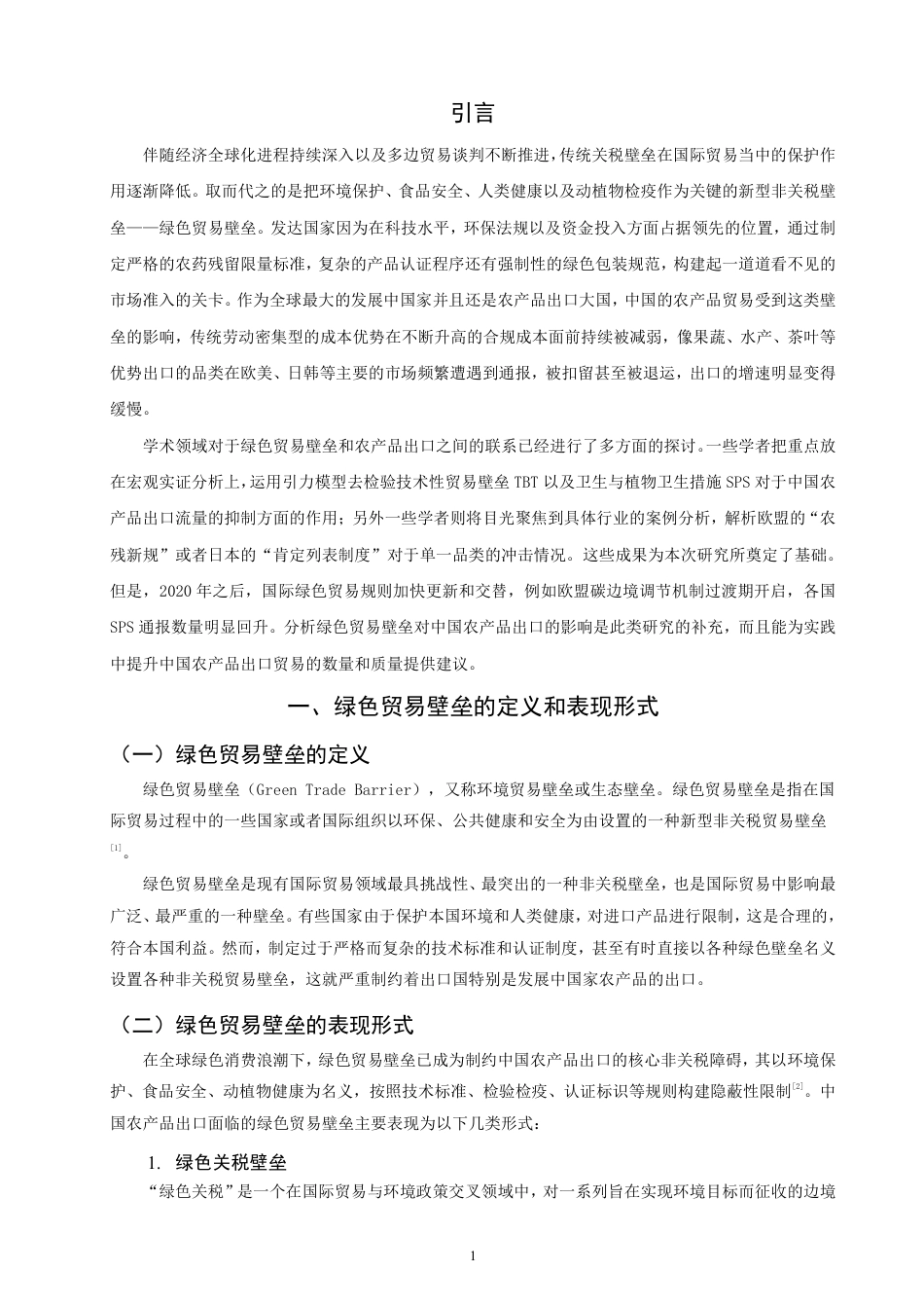 26年CH国际经济贸易 绿色贸易壁垒对中国农产品出口的影响及对策-终稿全-约13619字符.pdf_第4页