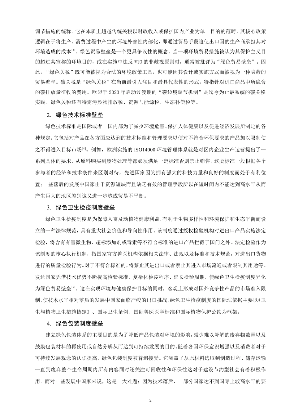 26年CH国际经济贸易 绿色贸易壁垒对中国农产品出口的影响及对策-终稿全-约13619字符.pdf_第5页