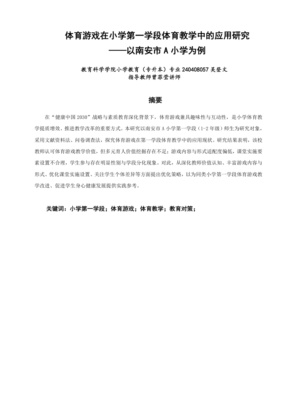 26年CH小学教育 体育游戏在小学第一学段体育教学中的应用研究——以南安市A小学为例-非全-约19945字符.pdf_第1页