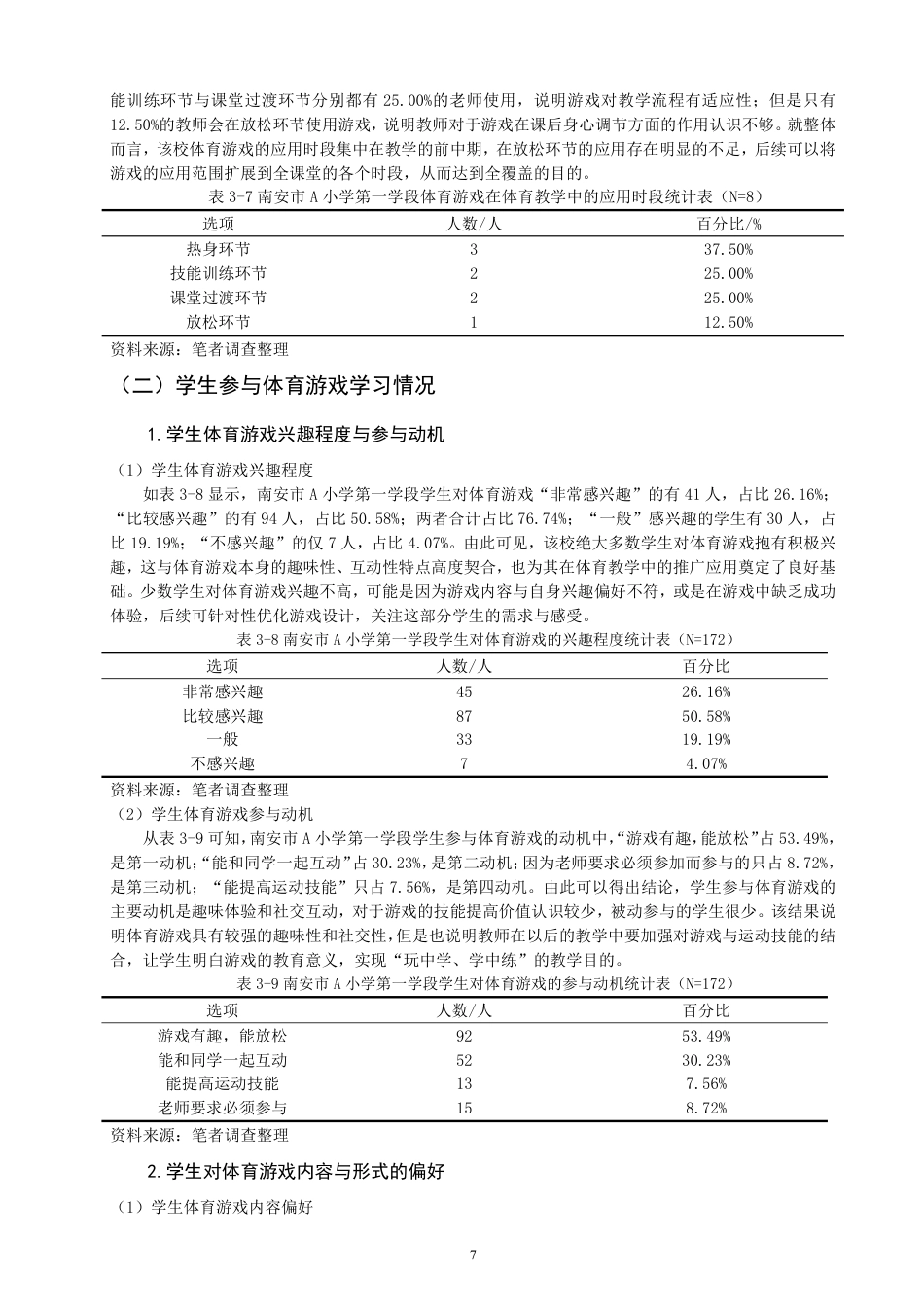 26年CH小学教育 体育游戏在小学第一学段体育教学中的应用研究——以南安市A小学为例-非全-约19945字符.pdf_第10页