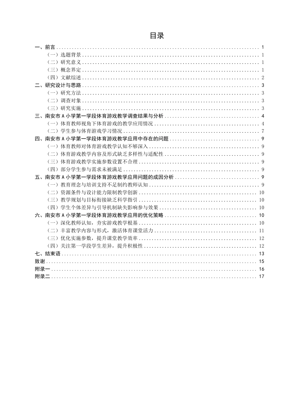 26年CH小学教育 体育游戏在小学第一学段体育教学中的应用研究——以南安市A小学为例-非全-约19945字符.pdf_第3页