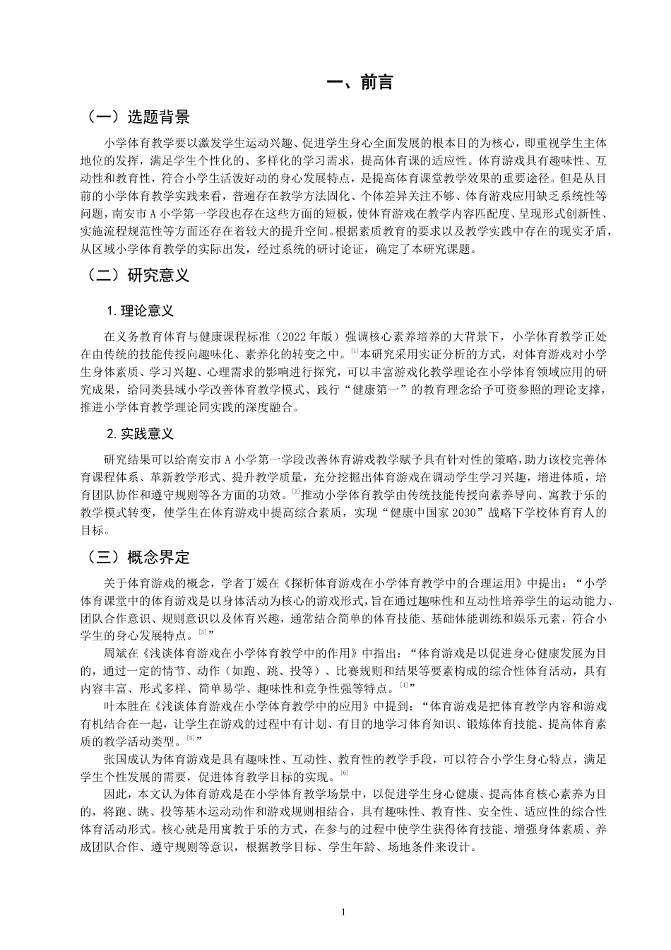26年CH小学教育 体育游戏在小学第一学段体育教学中的应用研究——以南安市A小学为例-非全-约19945字符.pdf_第4页