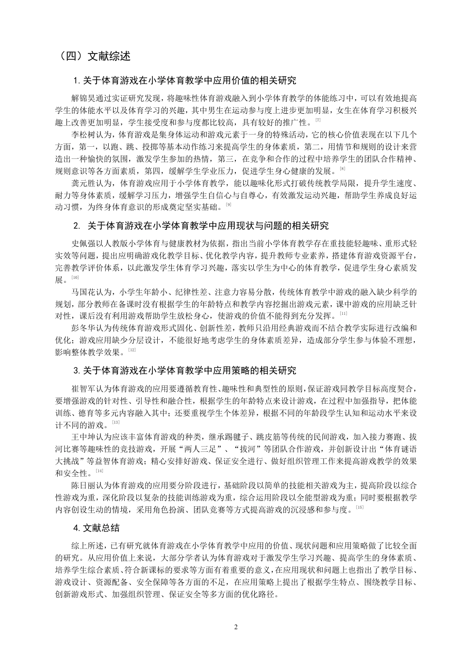 26年CH小学教育 体育游戏在小学第一学段体育教学中的应用研究——以南安市A小学为例-非全-约19945字符.pdf_第5页