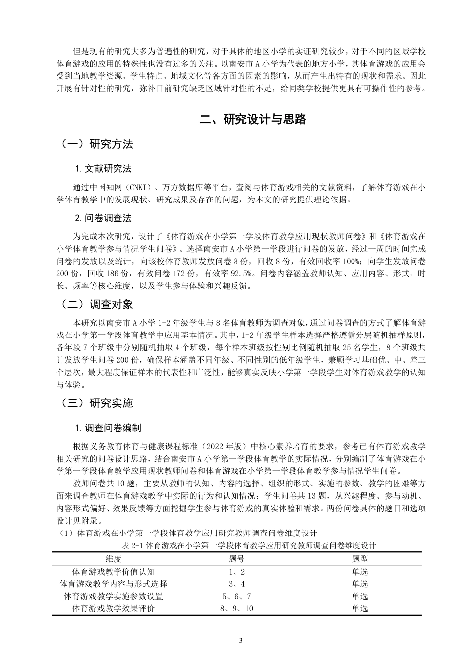 26年CH小学教育 体育游戏在小学第一学段体育教学中的应用研究——以南安市A小学为例-非全-约19945字符.pdf_第6页