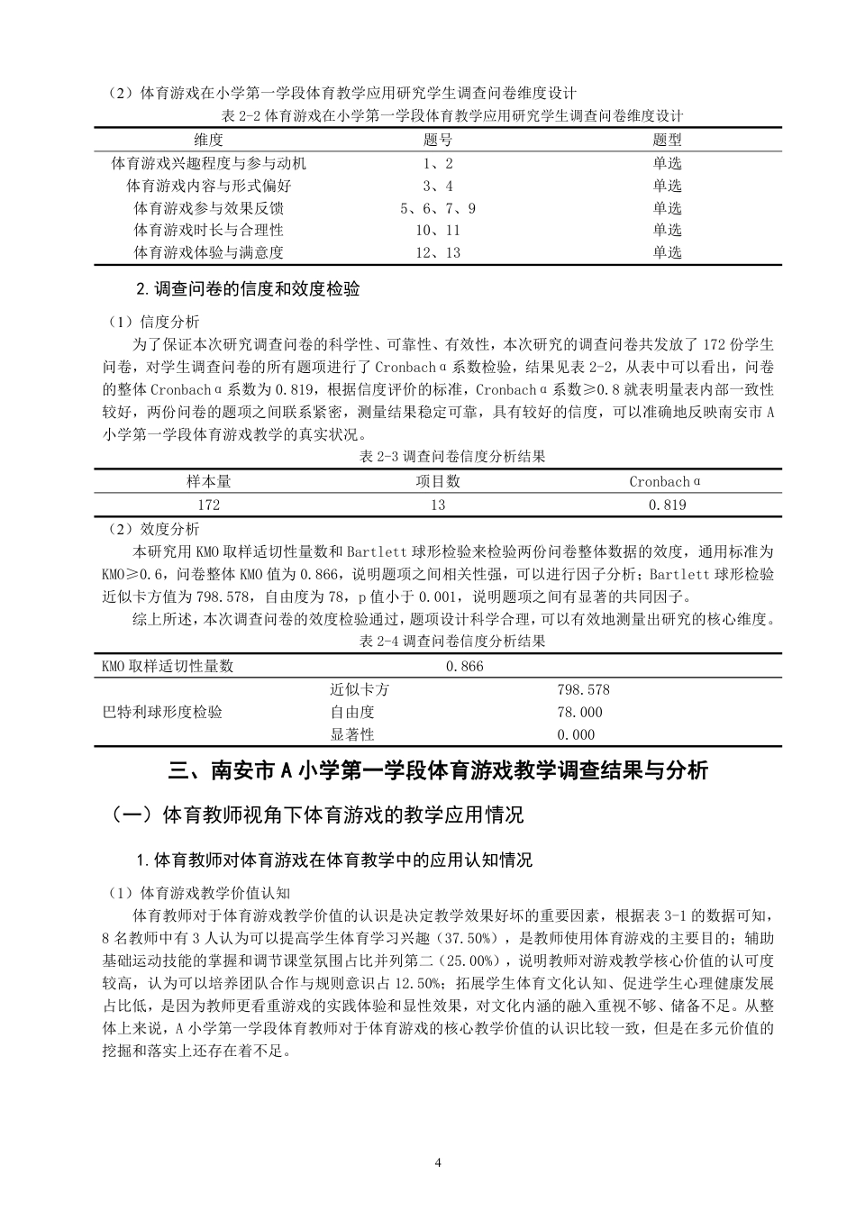 26年CH小学教育 体育游戏在小学第一学段体育教学中的应用研究——以南安市A小学为例-非全-约19945字符.pdf_第7页